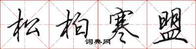 田英章松柏寒盟行書怎么寫