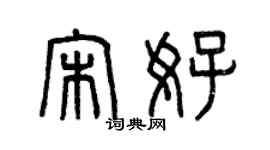 曾慶福宋好篆書個性簽名怎么寫