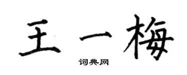何伯昌王一梅楷書個性簽名怎么寫