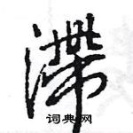 王旻寫的硬筆行書滯