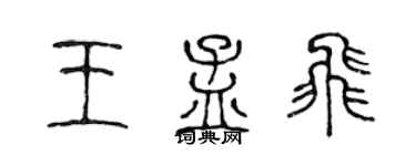陳聲遠王孟飛篆書個性簽名怎么寫