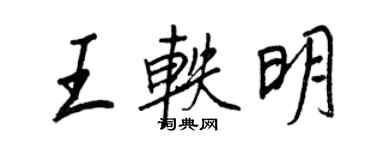 王正良王軼明行書個性簽名怎么寫