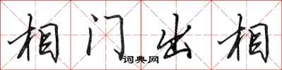 田英章相門出相行書怎么寫
