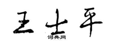 曾慶福王士平行書個性簽名怎么寫