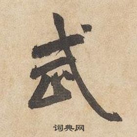 邊武千字文中武的寫法