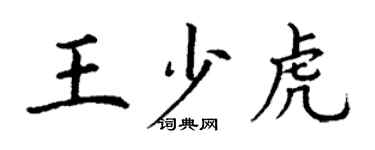 丁謙王少虎楷書個性簽名怎么寫