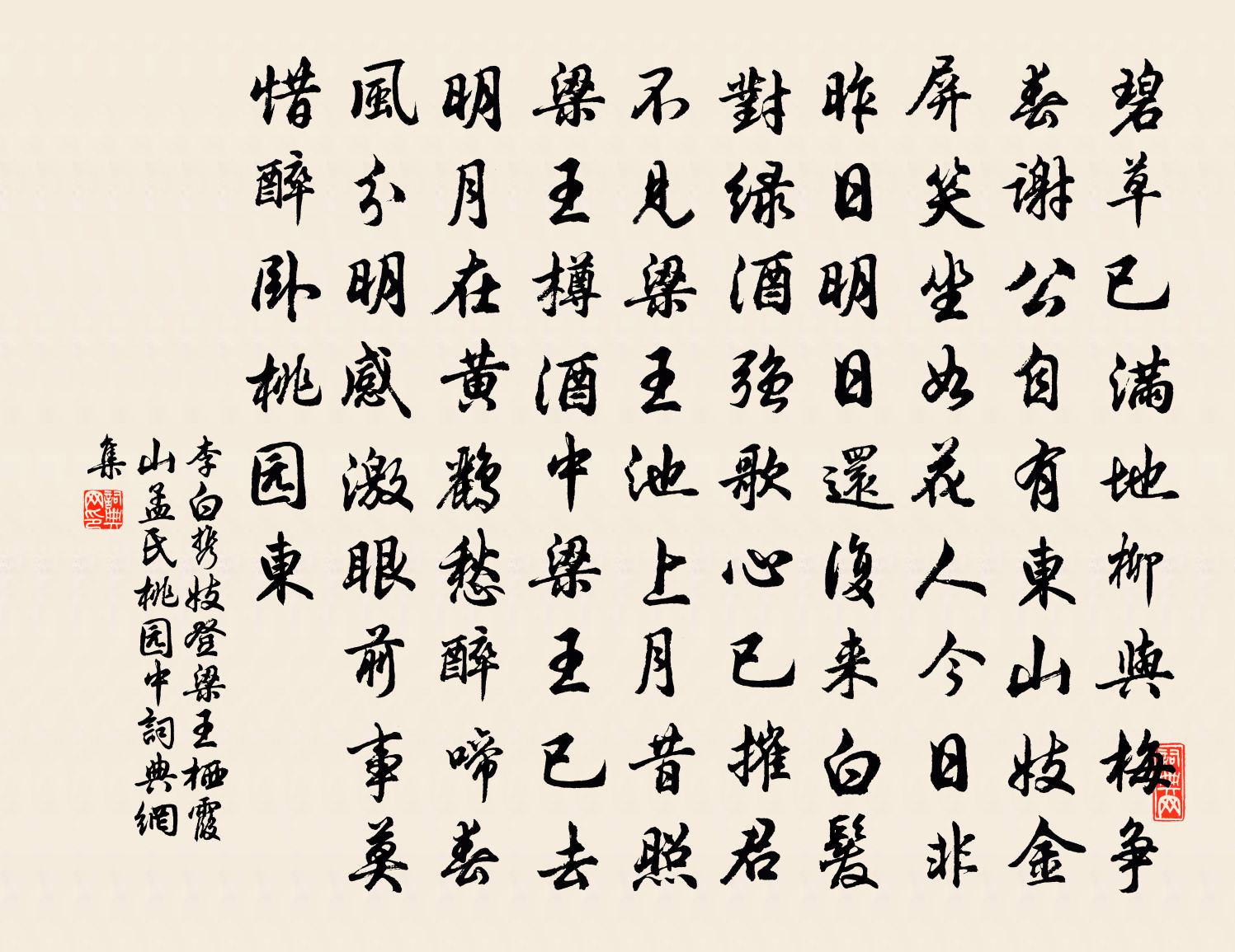 李白攜妓登梁王棲霞山孟氏桃園中書法作品欣賞