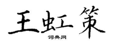 丁謙王虹策楷書個性簽名怎么寫