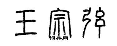 曾慶福王宗弦篆書個性簽名怎么寫