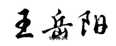 胡問遂王岳陽行書個性簽名怎么寫