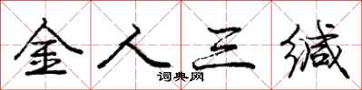 龐中華金人三緘行書怎么寫