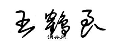 朱錫榮王鶴良草書個性簽名怎么寫