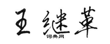 駱恆光王繼革行書個性簽名怎么寫