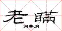 范連陞老瞞隸書怎么寫