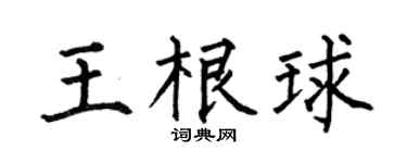 何伯昌王根球楷書個性簽名怎么寫