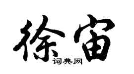 胡問遂徐宙行書個性簽名怎么寫