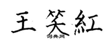 何伯昌王笑紅楷書個性簽名怎么寫