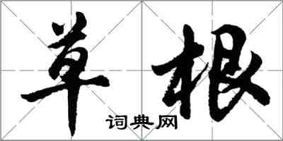 胡問遂草根行書怎么寫