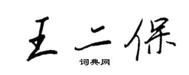 王正良王二保行書個性簽名怎么寫