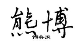 曾慶福熊博行書個性簽名怎么寫