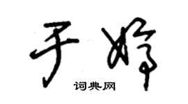 朱錫榮於婷草書個性簽名怎么寫