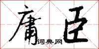 錢沛雲庸臣行書怎么寫