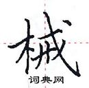 田英章寫的硬筆楷書械