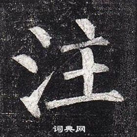 柳公權玄秘塔碑中注的寫法