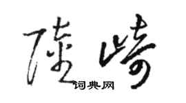 駱恆光陸崎草書個性簽名怎么寫