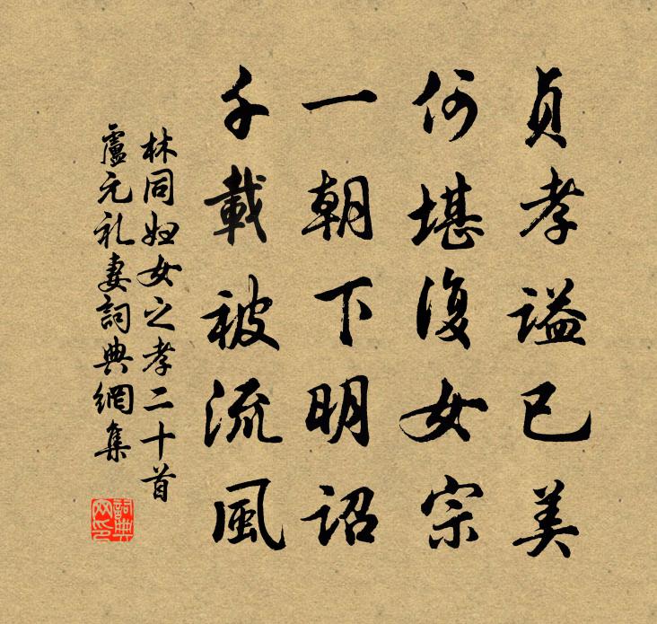 林同婦女之孝二十首盧元禮妻書法作品欣賞