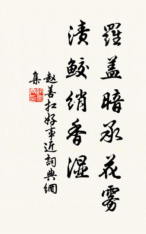 世味寧如道味濃,誰令小屋臥元龍 詩詞名句