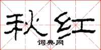 柯春海秋紅隸書怎么寫