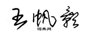 朱錫榮王帆影草書個性簽名怎么寫