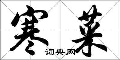 胡問遂寒菜行書怎么寫