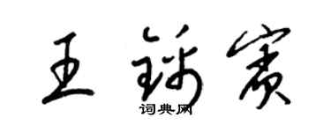 梁錦英王錦賓草書個性簽名怎么寫