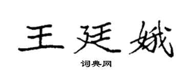 袁強王廷娥楷書個性簽名怎么寫