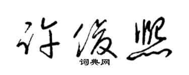 梁錦英許俊熙草書個性簽名怎么寫