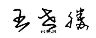 朱錫榮王世勝草書個性簽名怎么寫