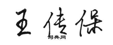 駱恆光王傳保行書個性簽名怎么寫