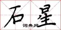 周炳元石星楷書怎么寫