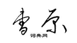 梁錦英曹原草書個性簽名怎么寫