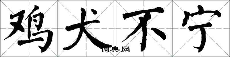 翁闓運雞犬不寧楷書怎么寫