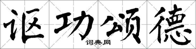 翁闓運謳功頌德楷書怎么寫