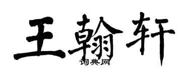 翁闓運王翰軒楷書個性簽名怎么寫