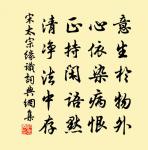 知而不已,誰昔然矣 詩詞名句