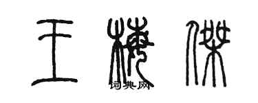 陳墨王梅傑篆書個性簽名怎么寫