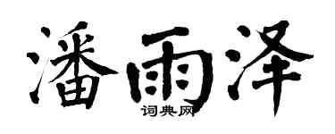 翁闓運潘雨澤楷書個性簽名怎么寫