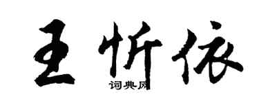 胡問遂王忻依行書個性簽名怎么寫