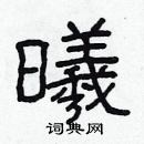 林少明寫的硬筆隸書曦