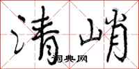 曾慶福清峭行書怎么寫